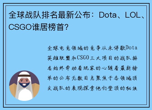 全球战队排名最新公布：Dota、LOL、CSGO谁居榜首？