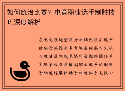如何统治比赛？电竞职业选手制胜技巧深度解析