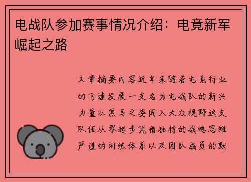 电战队参加赛事情况介绍：电竟新军崛起之路