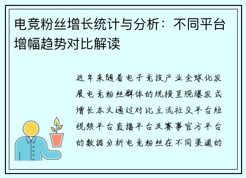 电竞粉丝增长统计与分析：不同平台增幅趋势对比解读