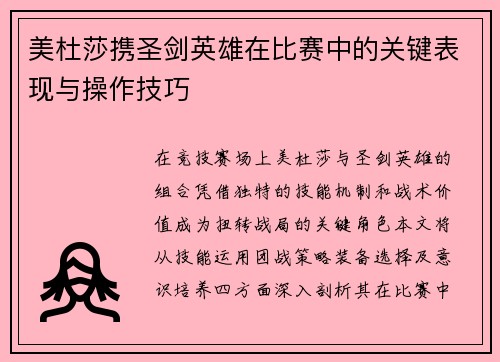 美杜莎携圣剑英雄在比赛中的关键表现与操作技巧