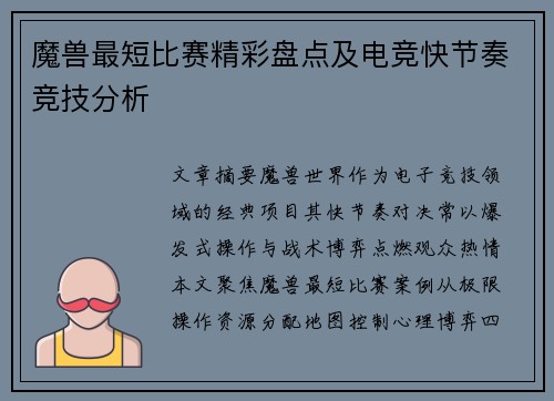 魔兽最短比赛精彩盘点及电竞快节奏竞技分析