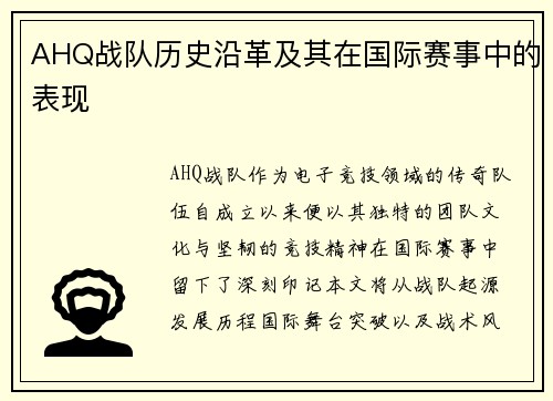 AHQ战队历史沿革及其在国际赛事中的表现