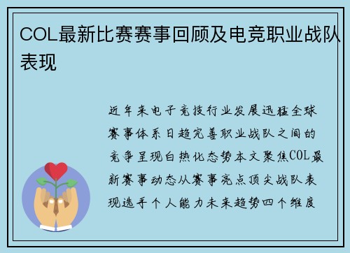 COL最新比赛赛事回顾及电竞职业战队表现