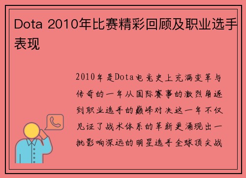 Dota 2010年比赛精彩回顾及职业选手表现