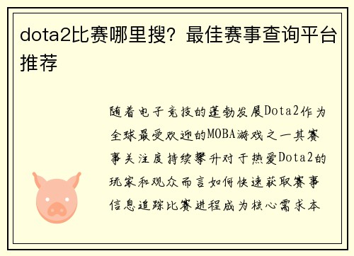 dota2比赛哪里搜？最佳赛事查询平台推荐